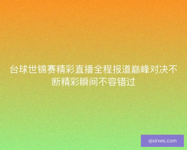台球世锦赛精彩直播全程报道巅峰对决不断精彩瞬间不容错过