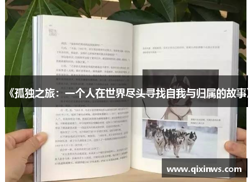 《孤独之旅：一个人在世界尽头寻找自我与归属的故事》