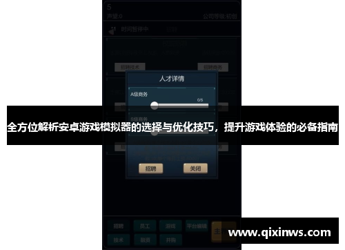 全方位解析安卓游戏模拟器的选择与优化技巧，提升游戏体验的必备指南