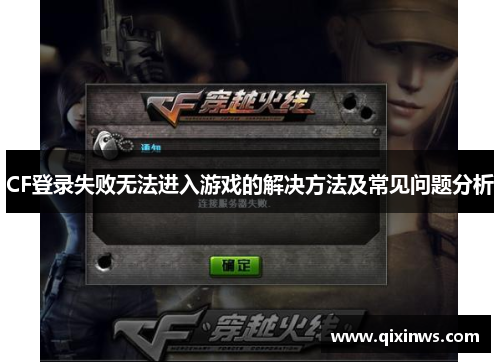 CF登录失败无法进入游戏的解决方法及常见问题分析