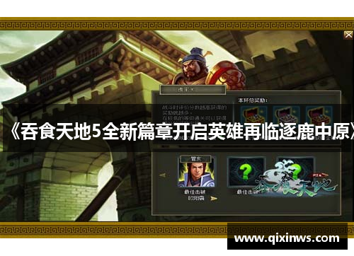 《吞食天地5全新篇章开启英雄再临逐鹿中原》