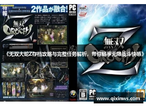 《无双大蛇Z存档攻略与完整任务解析，带你畅享无限战斗快感》