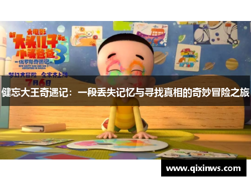 健忘大王奇遇记：一段丢失记忆与寻找真相的奇妙冒险之旅