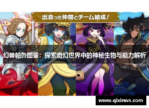 幻兽帕鲁图鉴：探索奇幻世界中的神秘生物与能力解析