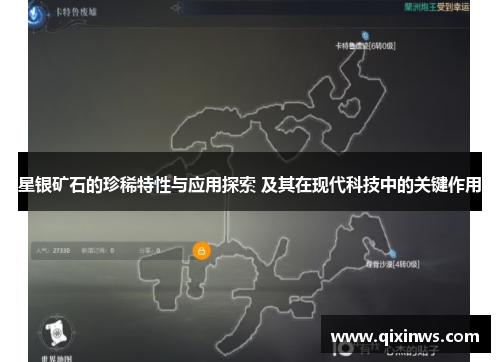 星银矿石的珍稀特性与应用探索 及其在现代科技中的关键作用