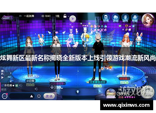 炫舞新区最新名称揭晓全新版本上线引领游戏潮流新风尚