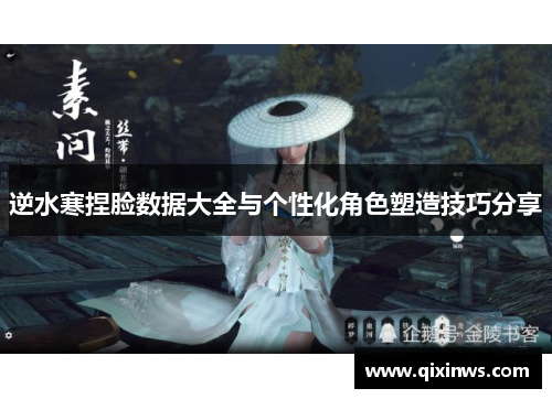 逆水寒捏脸数据大全与个性化角色塑造技巧分享