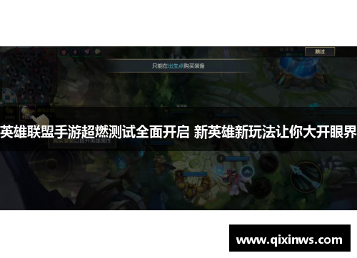 英雄联盟手游超燃测试全面开启 新英雄新玩法让你大开眼界