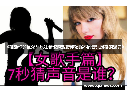 《挑战你的耳朵！疯狂猜歌游戏带你领略不同音乐风格的魅力》
