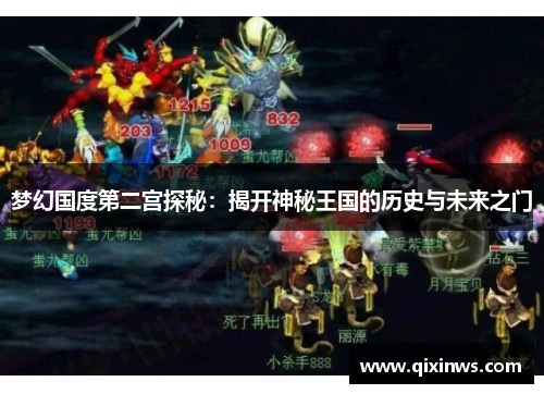 梦幻国度第二宫探秘：揭开神秘王国的历史与未来之门