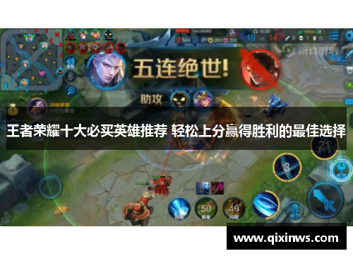 王者荣耀十大必买英雄推荐 轻松上分赢得胜利的最佳选择