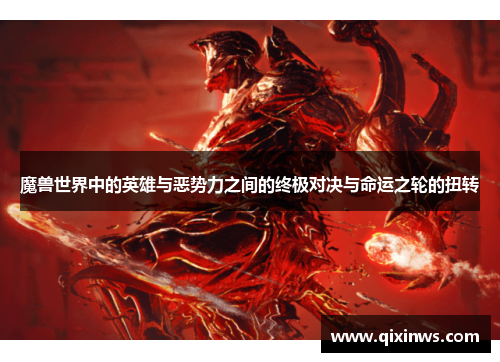 魔兽世界中的英雄与恶势力之间的终极对决与命运之轮的扭转