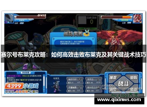 赛尔号布莱克攻略：如何高效击败布莱克及其关键战术技巧