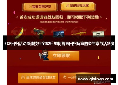 《CF回归活动邀请技巧全解析 如何提高回归玩家的参与率与活跃度》