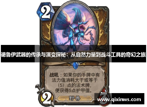 德鲁伊武器的传承与演变探秘：从自然力量到战斗工具的奇幻之旅