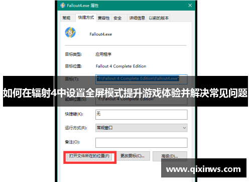 如何在辐射4中设置全屏模式提升游戏体验并解决常见问题