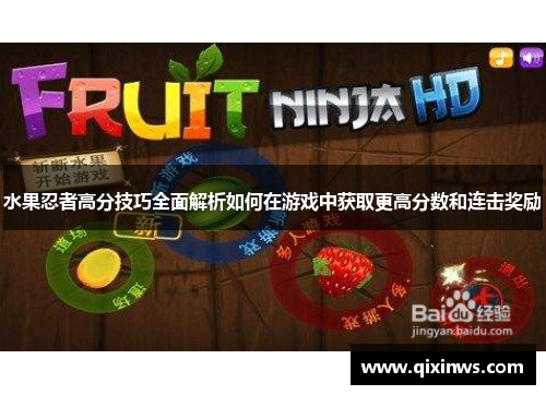 水果忍者高分技巧全面解析如何在游戏中获取更高分数和连击奖励