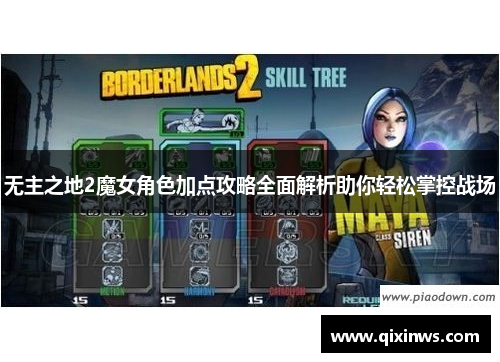 无主之地2魔女角色加点攻略全面解析助你轻松掌控战场