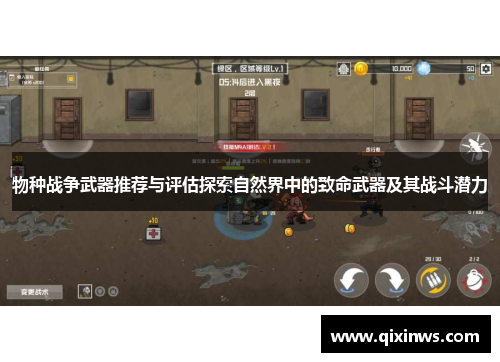 物种战争武器推荐与评估探索自然界中的致命武器及其战斗潜力