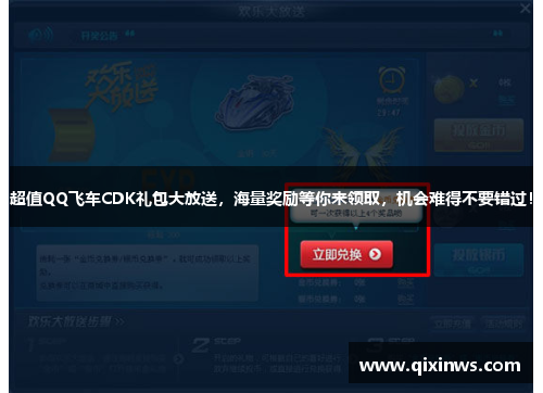 超值QQ飞车CDK礼包大放送，海量奖励等你来领取，机会难得不要错过！