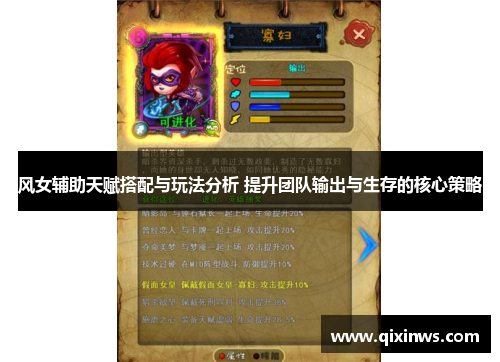 风女辅助天赋搭配与玩法分析 提升团队输出与生存的核心策略