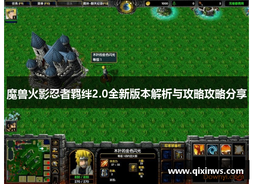 魔兽火影忍者羁绊2.0全新版本解析与攻略攻略分享