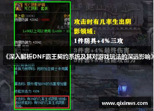 《深入解析DNF霸王契约系统及其对游戏玩法的深远影响》