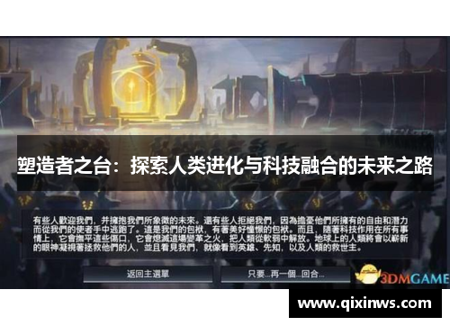 塑造者之台：探索人类进化与科技融合的未来之路