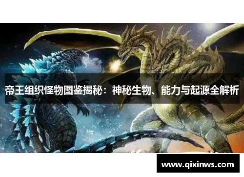 帝王组织怪物图鉴揭秘：神秘生物、能力与起源全解析