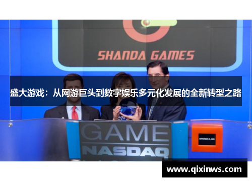 盛大游戏：从网游巨头到数字娱乐多元化发展的全新转型之路