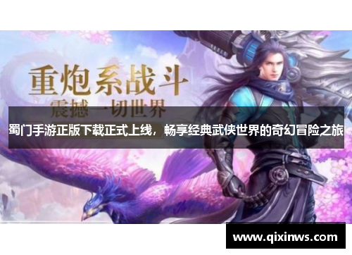 蜀门手游正版下载正式上线，畅享经典武侠世界的奇幻冒险之旅