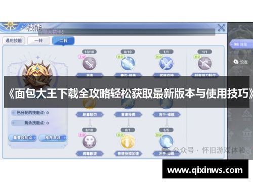 《面包大王下载全攻略轻松获取最新版本与使用技巧》
