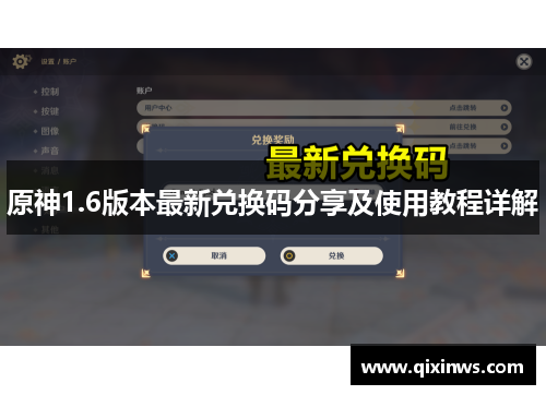 原神1.6版本最新兑换码分享及使用教程详解