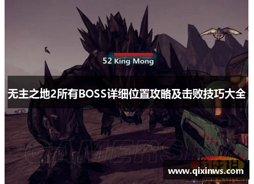无主之地2所有BOSS详细位置攻略及击败技巧大全