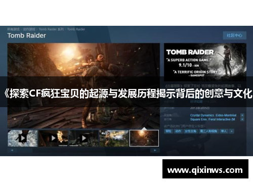 《探索CF疯狂宝贝的起源与发展历程揭示背后的创意与文化》