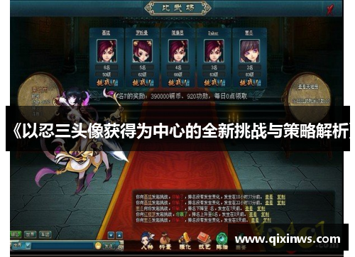 《以忍三头像获得为中心的全新挑战与策略解析》