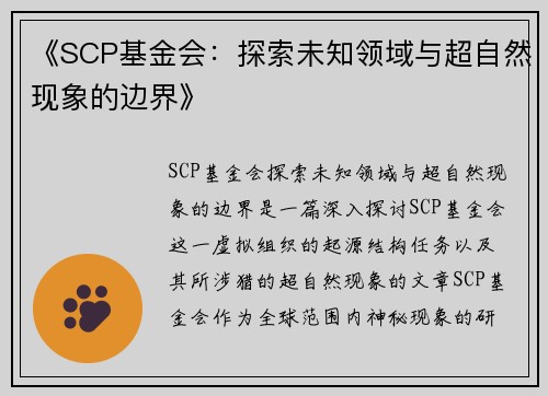 《SCP基金会：探索未知领域与超自然现象的边界》