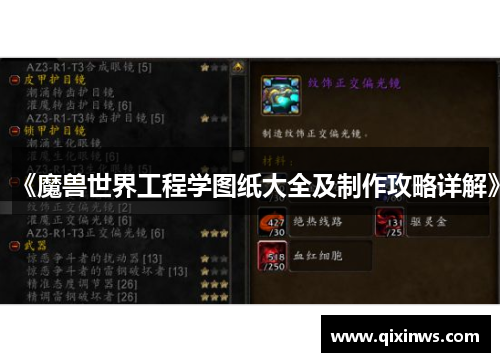 《魔兽世界工程学图纸大全及制作攻略详解》