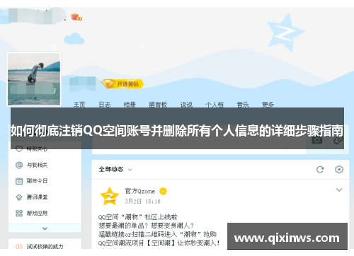 如何彻底注销QQ空间账号并删除所有个人信息的详细步骤指南
