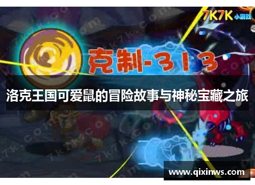 洛克王国可爱鼠的冒险故事与神秘宝藏之旅