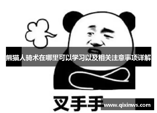 熊猫人骑术在哪里可以学习以及相关注意事项详解
