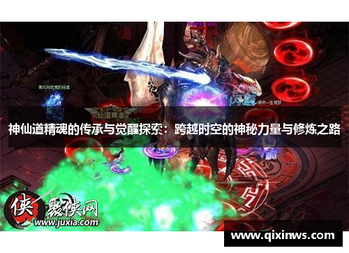 神仙道精魂的传承与觉醒探索：跨越时空的神秘力量与修炼之路