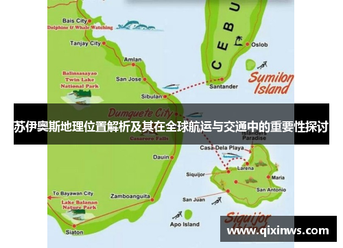 苏伊奥斯地理位置解析及其在全球航运与交通中的重要性探讨