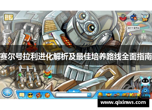 赛尔号拉利进化解析及最佳培养路线全面指南