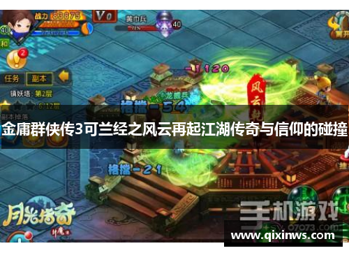 金庸群侠传3可兰经之风云再起江湖传奇与信仰的碰撞