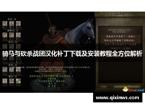 骑马与砍杀战团汉化补丁下载及安装教程全方位解析