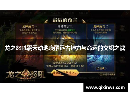 龙之怒吼震天动地唤醒远古神力与命运的交织之战