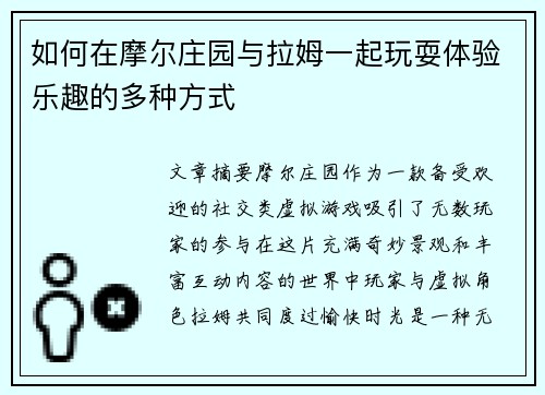如何在摩尔庄园与拉姆一起玩耍体验乐趣的多种方式