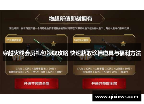 穿越火线会员礼包领取攻略 快速获取珍稀道具与福利方法