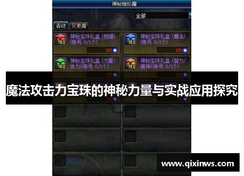 魔法攻击力宝珠的神秘力量与实战应用探究
